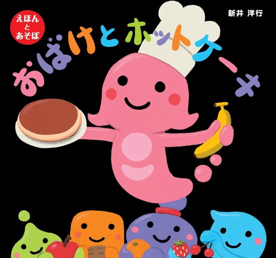 絵本「おばけとホットケーキ」の表紙（中サイズ）