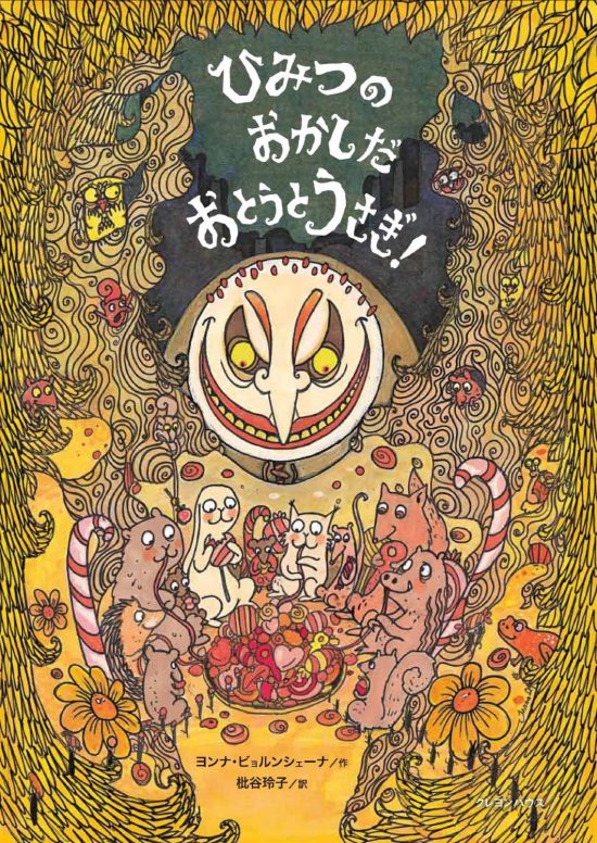 絵本「ひみつのおかしだおとうとうさぎ！」の表紙（全体把握用）（中サイズ）