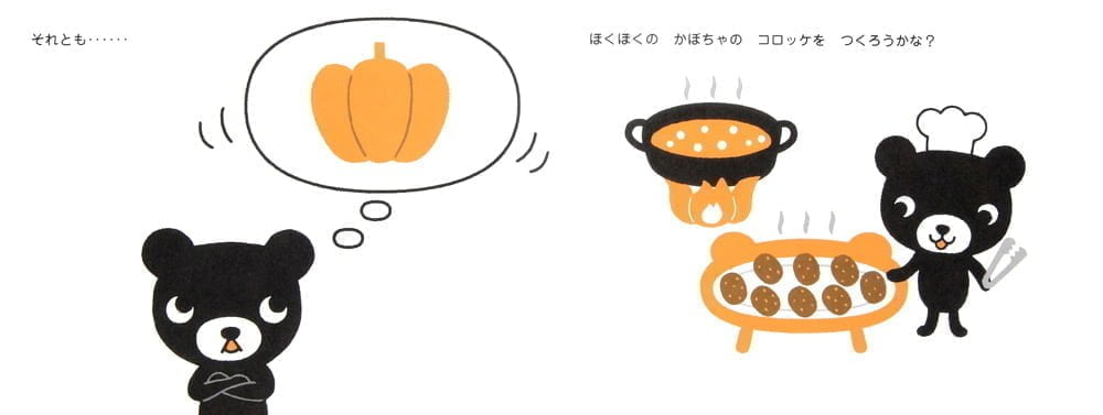 絵本「ごちそう くろくま」の一コマ