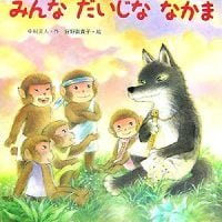 絵本「みんな だいじな なかま」の表紙（サムネイル）