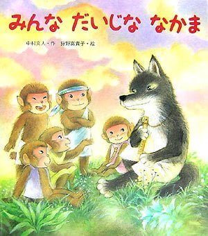 絵本「みんな だいじな なかま」の表紙（詳細確認用）（中サイズ）