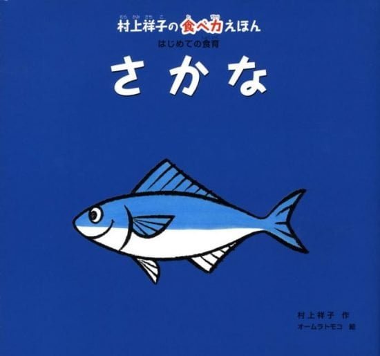 絵本「村上祥子の食べ力えほん はじめての食育 さかな」の表紙（全体把握用）（中サイズ）