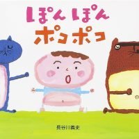 絵本「ぽんぽんポコポコ」の表紙（サムネイル）