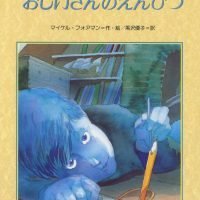 絵本「おじいさんのえんぴつ」の表紙（サムネイル）