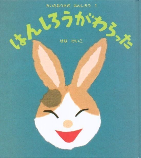 絵本「はんしろうがわらった」の表紙（中サイズ）