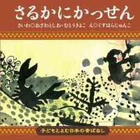 絵本「さるかにかっせん」の表紙（サムネイル）