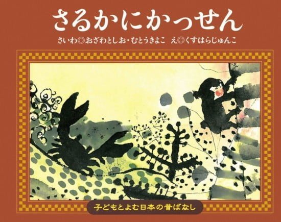 絵本「さるかにかっせん」の表紙（全体把握用）（中サイズ）