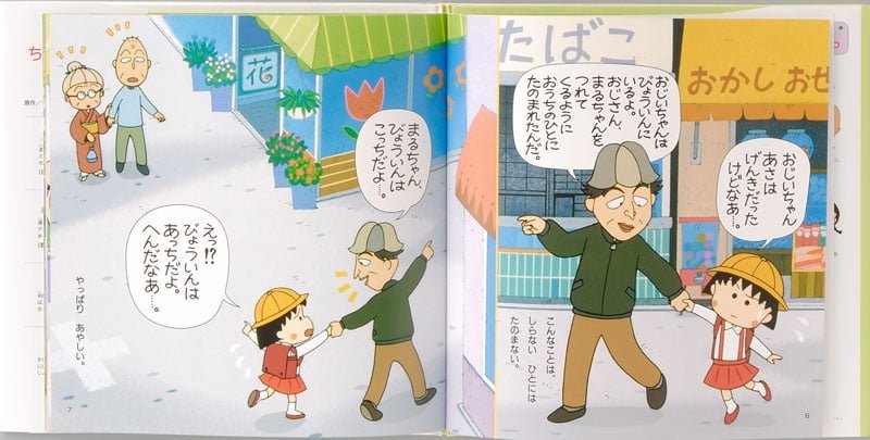 絵本「ちびまる子ちゃんのあんぜんえほん きをつけよう！ゆうかい・まいご」の一コマ