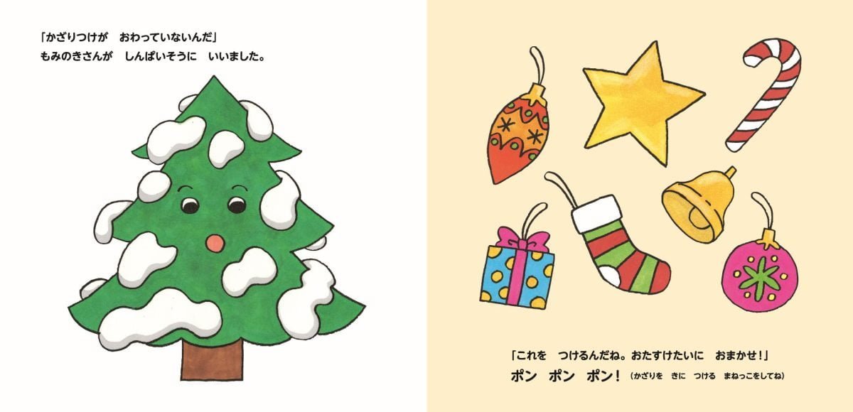 絵本「メリー メリー クリスマス！」の一コマ