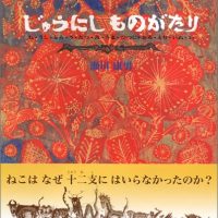 絵本「じゅうにしものがたり」の表紙（サムネイル）