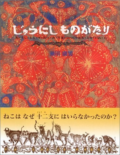 絵本「じゅうにしものがたり」の表紙（詳細確認用）（中サイズ）