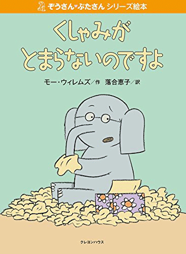 絵本「くしゃみがとまらないのですよ」の表紙（詳細確認用）（中サイズ）