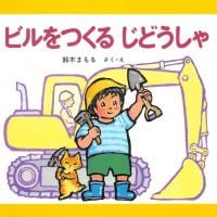 絵本「ビルをつくるじどうしゃ」の表紙（サムネイル）