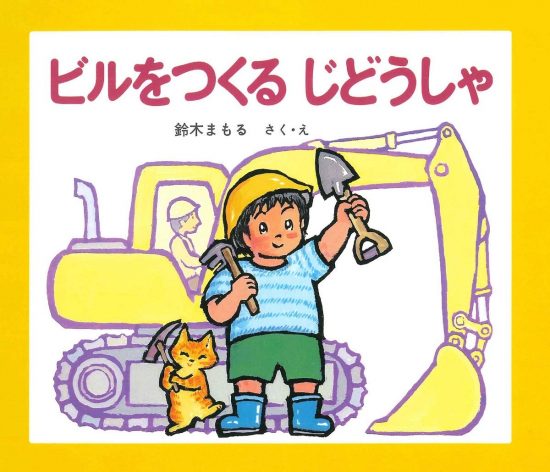 絵本「ビルをつくるじどうしゃ」の表紙（中サイズ）