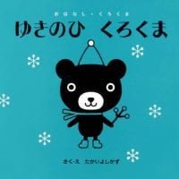 絵本「ゆきのひ くろくま」の表紙（サムネイル）