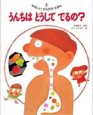 絵本「うんちはどうしてでるの？」の表紙（大サイズ）