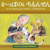 絵本「かっぱのいちもんせん」の表紙（サムネイル）