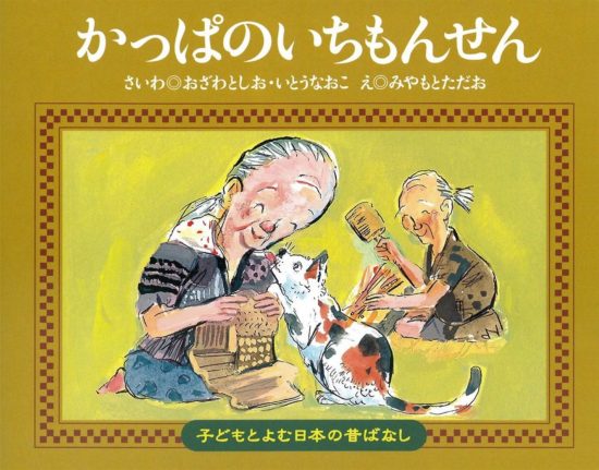 絵本「かっぱのいちもんせん」の表紙（中サイズ）