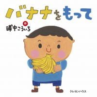 絵本「バナナをもって」の表紙（サムネイル）