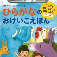 絵本「ひらがなのおけいこえほん」の表紙（サムネイル）