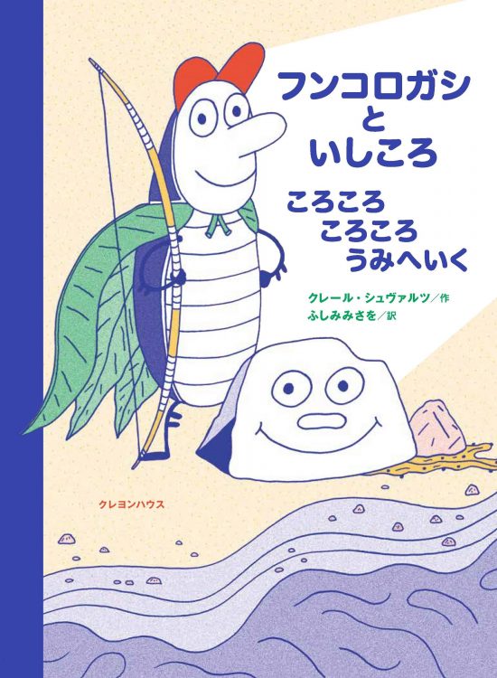 絵本「フンコロガシといしころ ころころころころうみへいく」の表紙（全体把握用）（中サイズ）