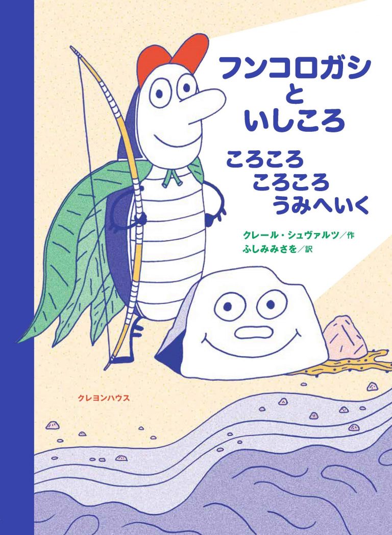 絵本「フンコロガシといしころ ころころころころうみへいく」の表紙（詳細確認用）（中サイズ）