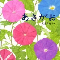 絵本「あさがお」の表紙（サムネイル）