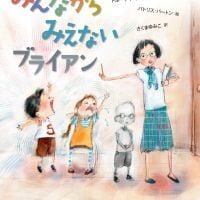 絵本「みんなから みえない ブライアン」の表紙（サムネイル）