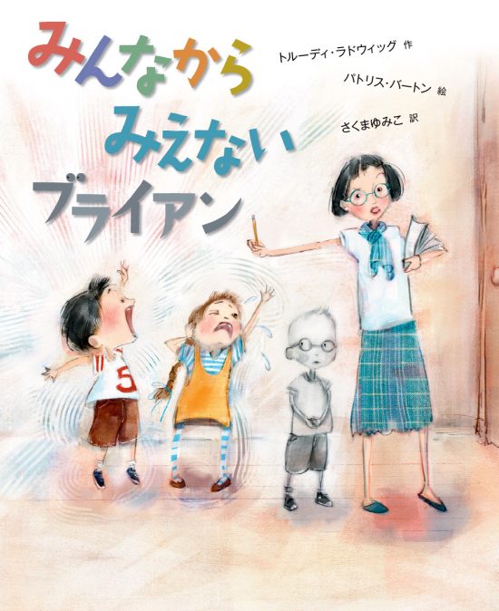 絵本「みんなから みえない ブライアン」の表紙（中サイズ）