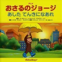 絵本「おさるのジョージ  あした てんきになあれ」の表紙（サムネイル）