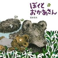 絵本「ぼくとおかあさん」の表紙（サムネイル）