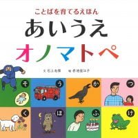 絵本「あいうえオノマトペ」の表紙（サムネイル）