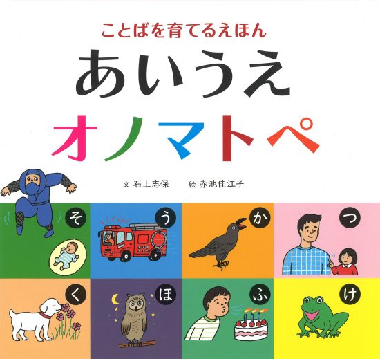 絵本「あいうえオノマトペ」の表紙（中サイズ）