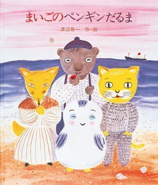 絵本「まいごのペンギンだるま」の表紙（詳細確認用）（中サイズ）