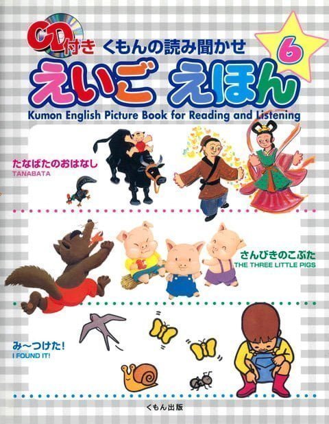 絵本「くもんの読み聞かせ えいご えほん ６」の表紙（詳細確認用）（中サイズ）