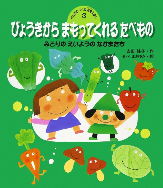 絵本「びょうきからまもってくれるたべもの―みどりのえいようのなかまたち―」の表紙（全体把握用）（中サイズ）