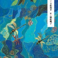 絵本「川のいのち」の表紙（サムネイル）