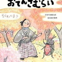 絵本「おでんさむらい～ちくわのまき～」の表紙（サムネイル）