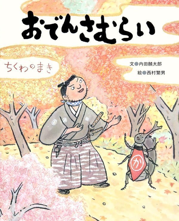 絵本「おでんさむらい～ちくわのまき～」の表紙（詳細確認用）（中サイズ）