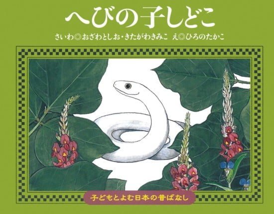 絵本「へびの子しどこ」の表紙（全体把握用）（中サイズ）