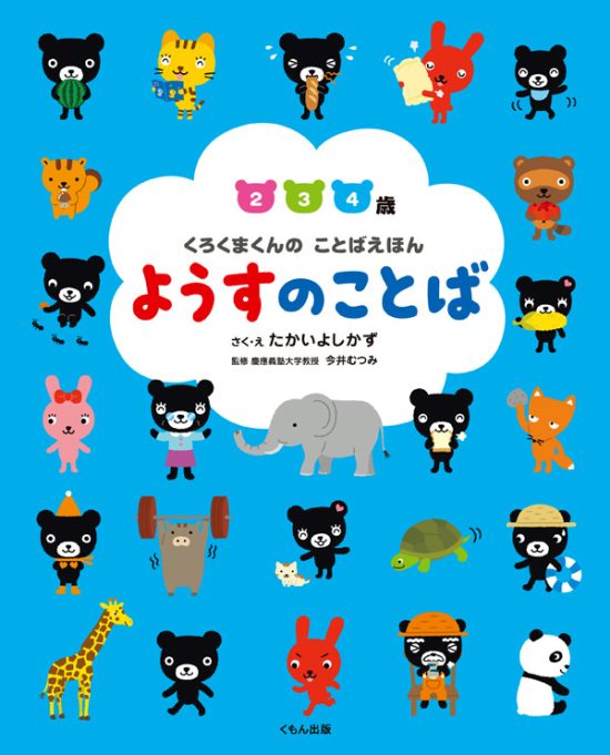 絵本「くろくまくんのことばえほん ようすのことば」の表紙（全体把握用）（中サイズ）