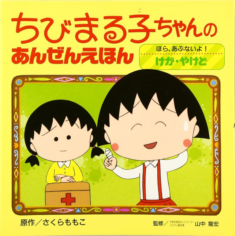 絵本「ほら、あぶないよ！けが・やけど」の表紙（詳細確認用）（中サイズ）