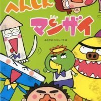 絵本「へんしんマンザイ」の表紙（サムネイル）