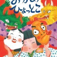 絵本「おかめ ひょっとこ」の表紙（サムネイル）