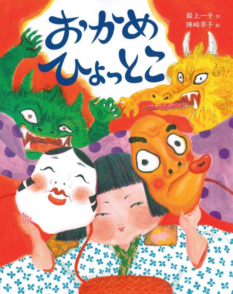 絵本「おかめ ひょっとこ」の表紙（詳細確認用）（中サイズ）