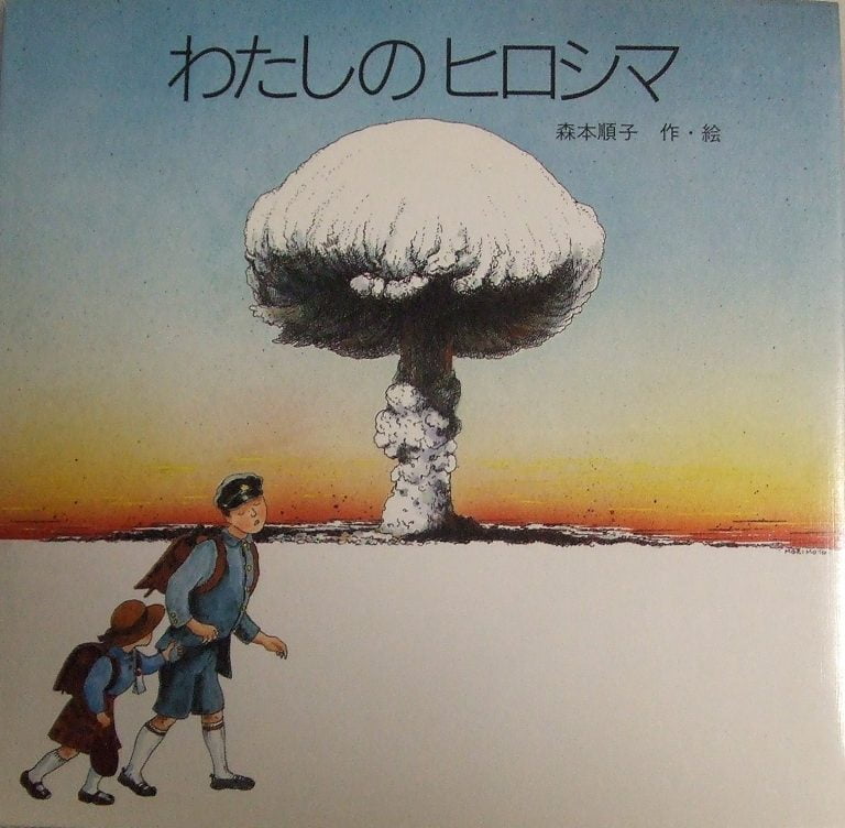 絵本「わたしのヒロシマ」の表紙（詳細確認用）（中サイズ）