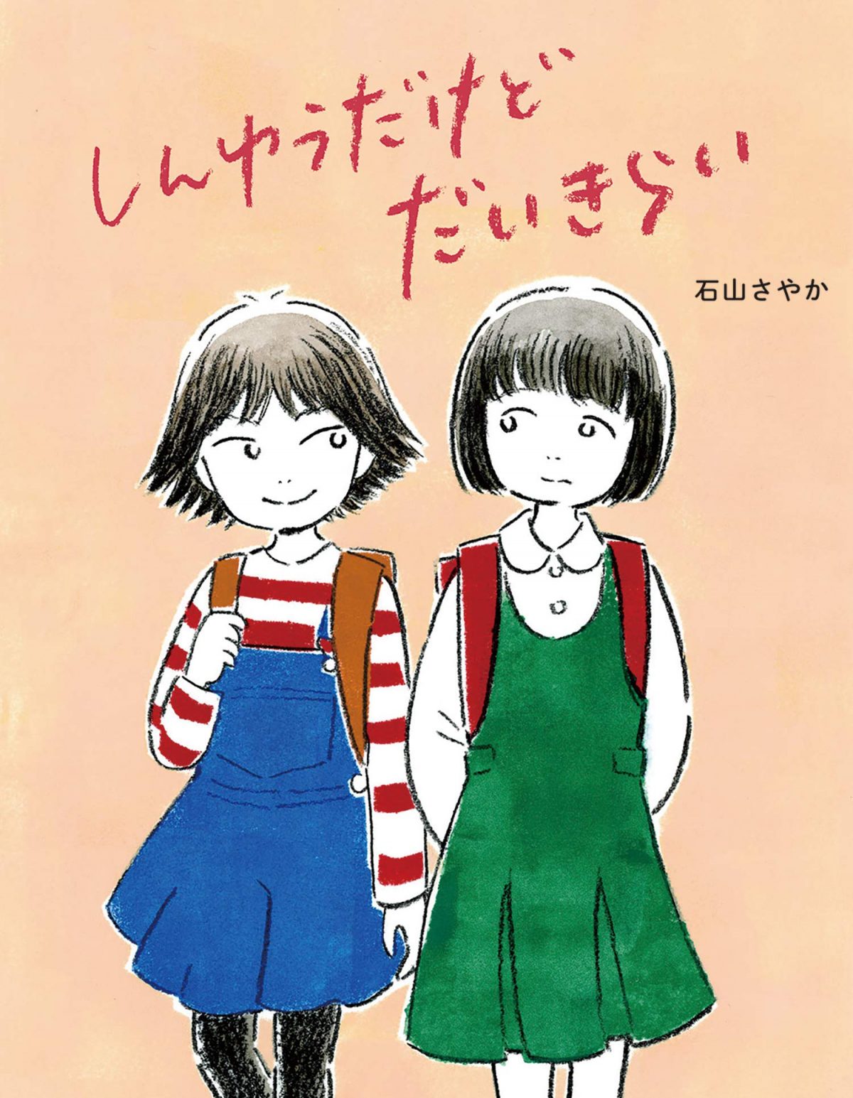 絵本「しんゆうだけどだいきらい」の表紙（大サイズ）