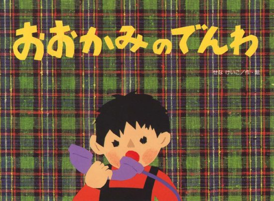 絵本「おおかみのでんわ」の表紙（全体把握用）（中サイズ）