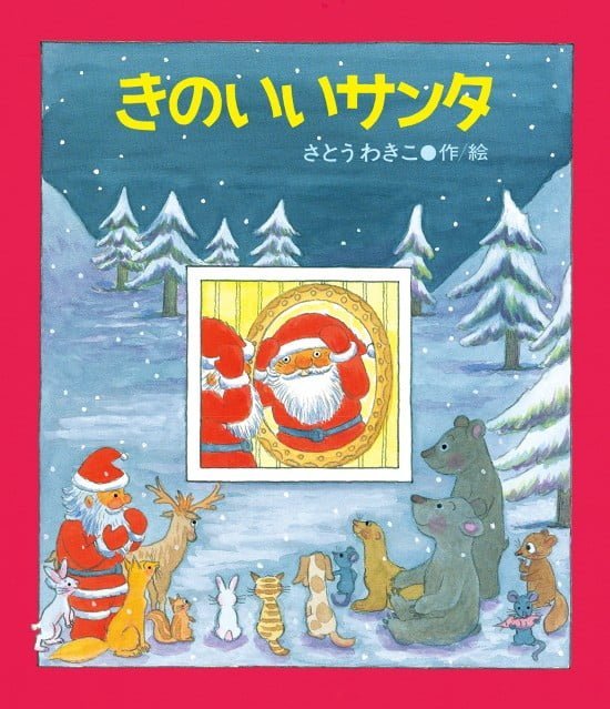 絵本「きのいいサンタ」の表紙（中サイズ）