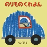 絵本「のりもの くれよん」の表紙（サムネイル）